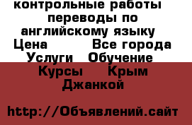 контрольные работы , переводы по английскому языку › Цена ­ 350 - Все города Услуги » Обучение. Курсы   . Крым,Джанкой